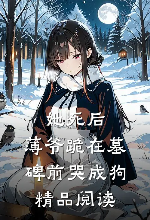 她死后，薄爷跪在墓碑前哭成狗精品阅读