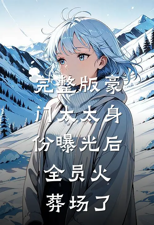 完整版豪门太太身份曝光后，全员火葬场了