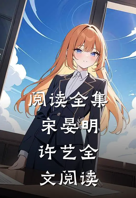 阅读全集宋晏明许艺全文阅读