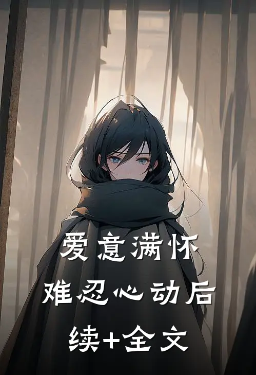 爱意满怀，难忍心动后续+全文