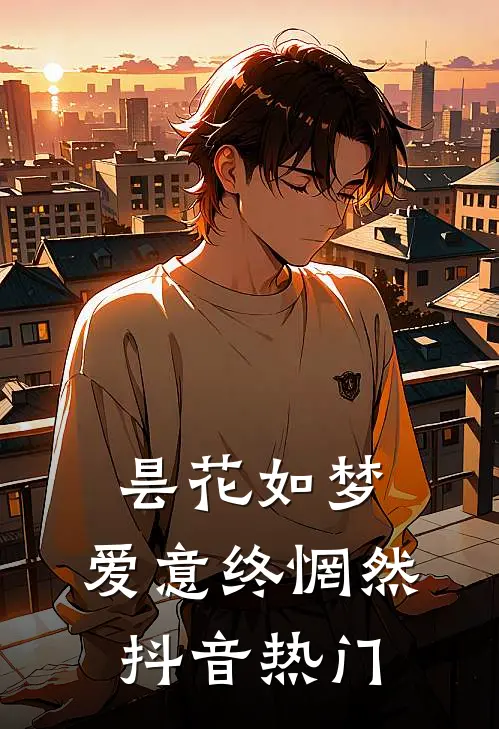 昙花如梦，爱意终惘然抖音热门