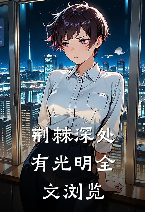 荆棘深处有光明全文浏览