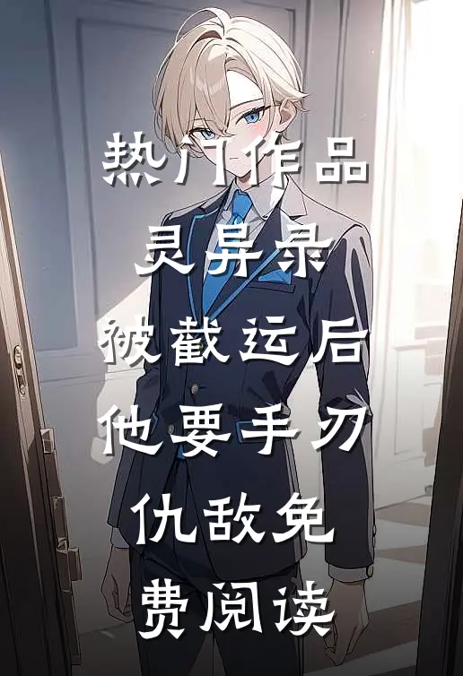 热门作品灵异录:被截运后,他要手刃仇敌免费阅读