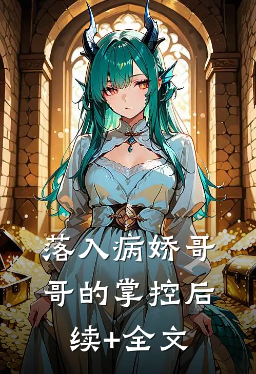 落入病娇哥哥的掌控后续+全文