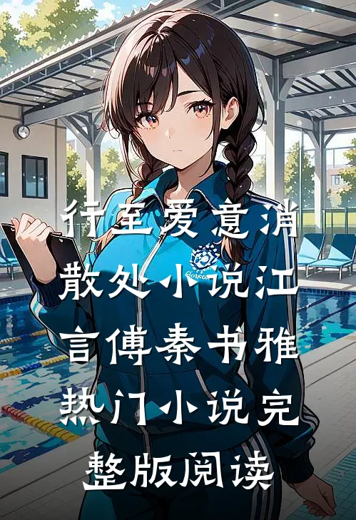 行至爱意消散处小说江言傅秦书雅热门小说完整版阅读