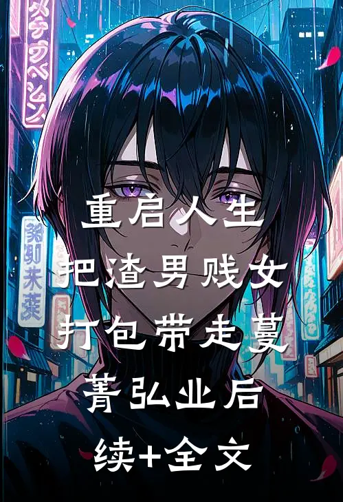 重启人生，把渣男贱女打包带走蔓菁弘业后续+全文