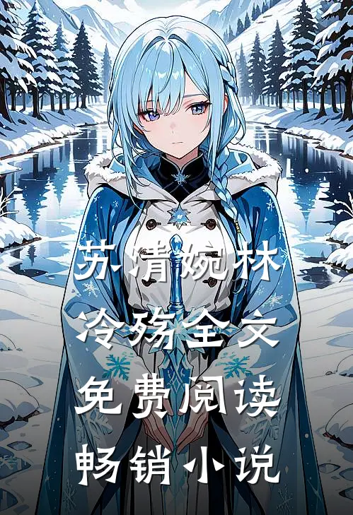 苏清婉林冷殇全文免费阅读畅销小说