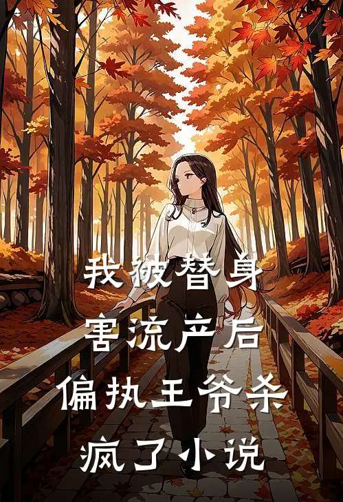 我被替身害流产后，偏执王爷杀疯了小说