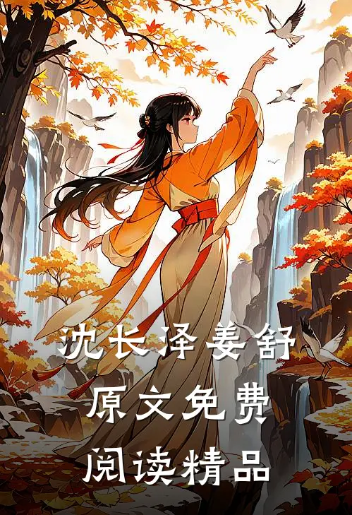 沈长泽姜舒原文免费阅读精品