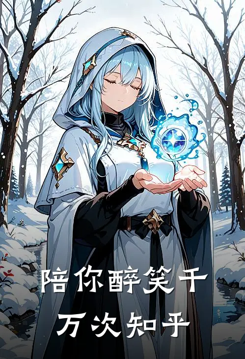 陪你醉笑千万次知乎