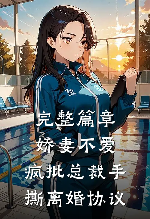 完整篇章娇妻不爱，疯批总裁手撕离婚协议