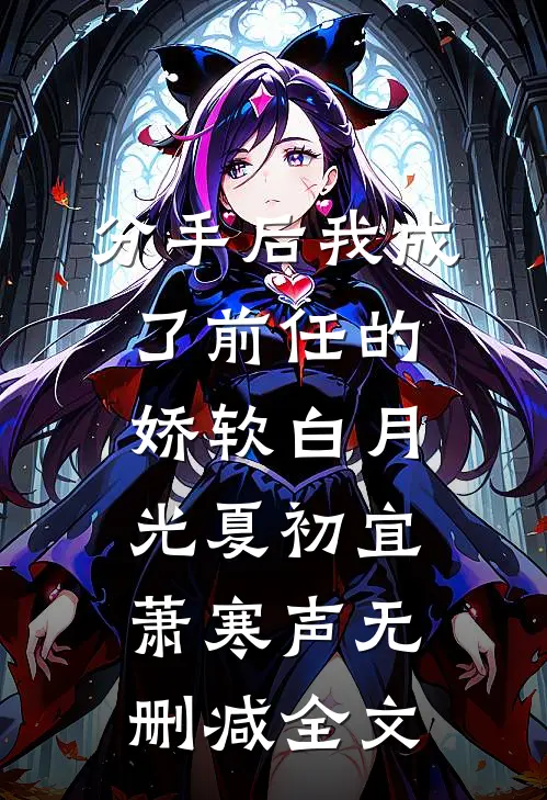 分手后我成了前任的娇软白月光夏初宜萧寒声无删减全文