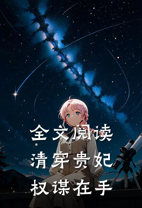 全文阅读清穿贵妃权谋在手