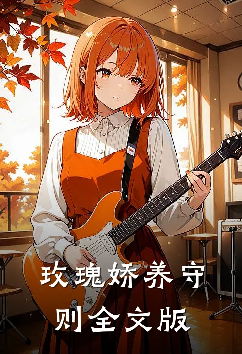 玫瑰娇养守则全文版