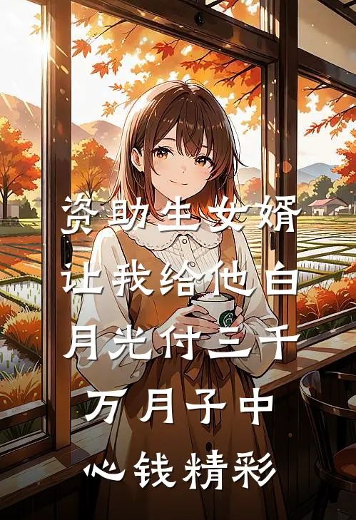 资助生女婿让我给他白月光付三千万月子中心钱精彩
