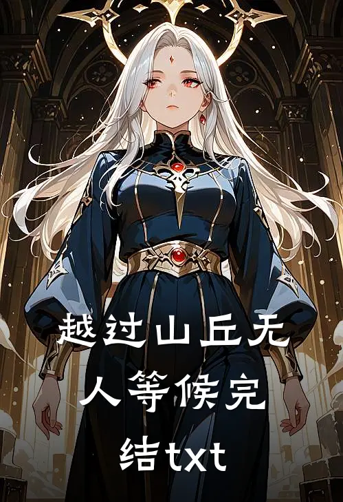 越过山丘无人等候完结txt