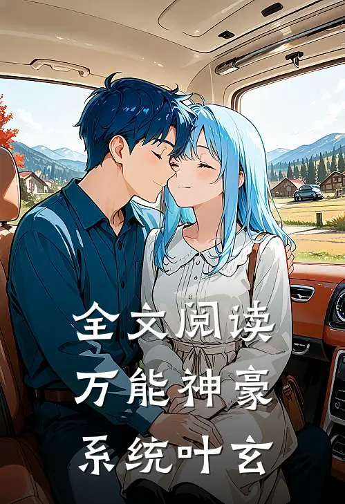 全文阅读万能神豪系统叶玄