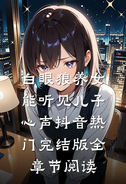 白眼狼养女能听见儿子心声抖音热门完结版全章节阅读