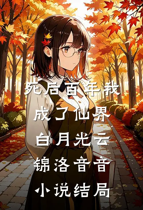 死后百年我成了仙界白月光云锦洛音音小说结局