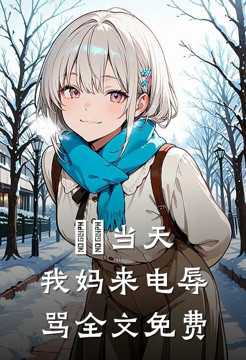 ⽣⽇当天，我妈来电辱骂全文免费