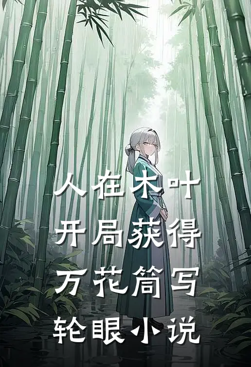 人在木叶，开局获得万花筒写轮眼小说