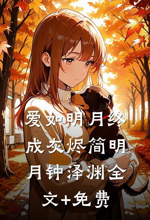 爱如明月终成灰烬简明月钟泽渊全文+免费