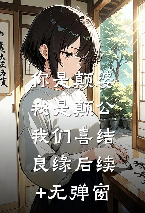 你是颠婆，我是颠公，我们喜结良缘后续+无弹窗