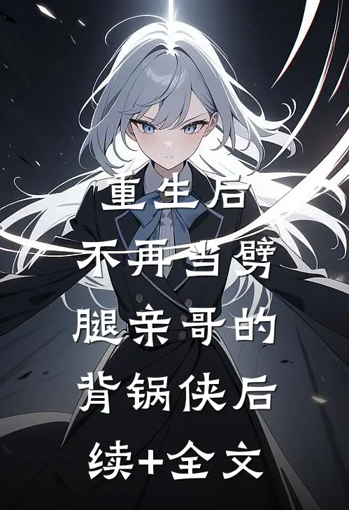 重生后，不再当劈腿亲哥的背锅侠后续+全文