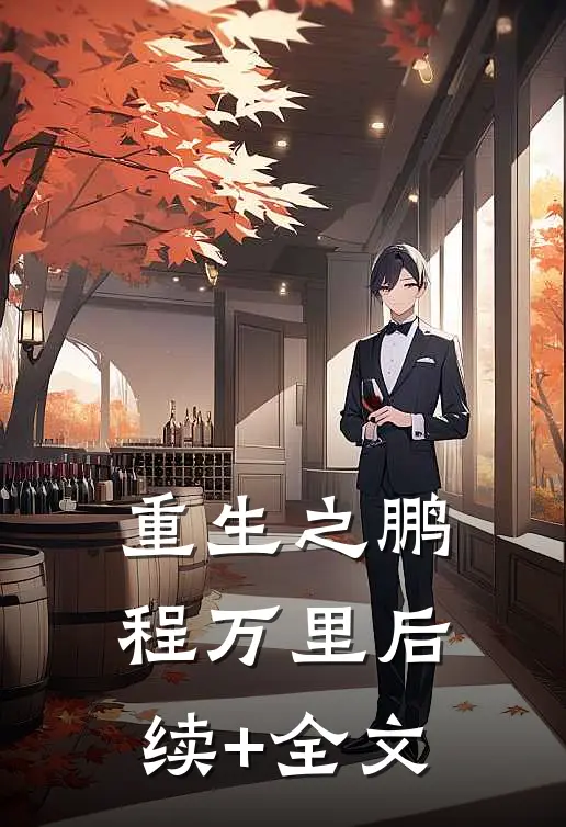 重生之鹏程万里后续+全文