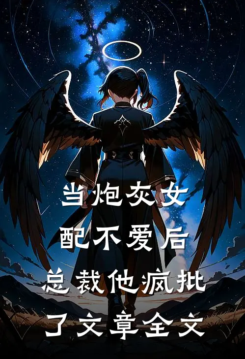 当炮灰女配不爱后，总裁他疯批了文章全文