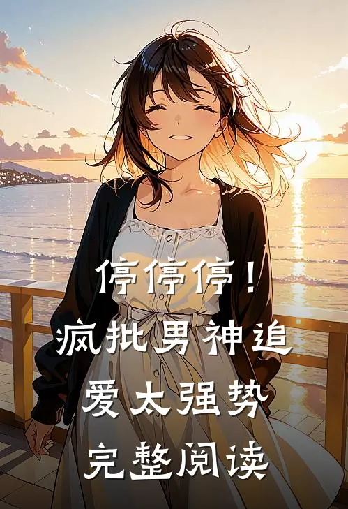 停停停！疯批男神追爱太强势完整阅读