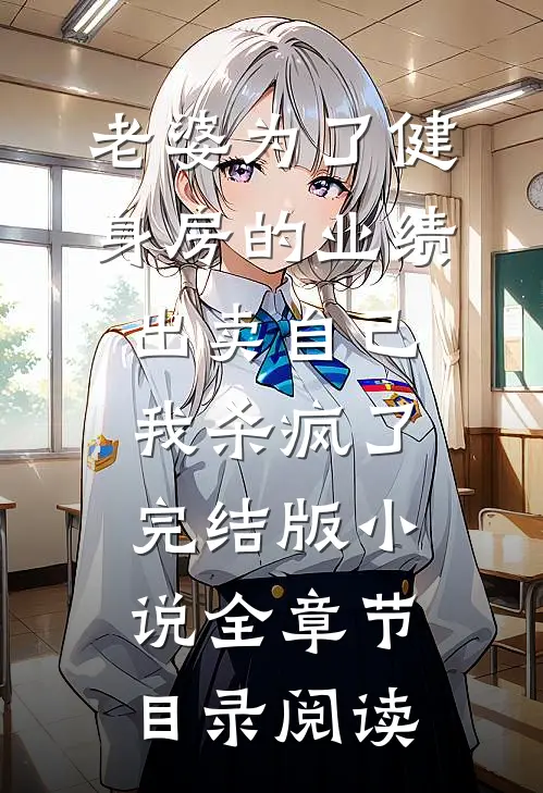 老婆为了健身房的业绩出卖自己，我杀疯了完结版小说全章节目录阅读