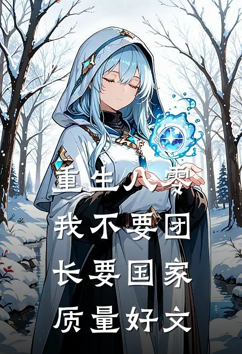 重生八零，我不要团长要国家质量好文