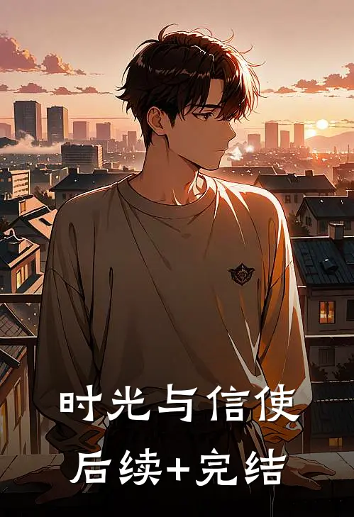 时光与信使后续+完结