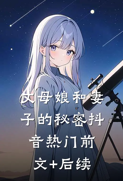 丈母娘和妻子的秘密抖音热门前文+后续