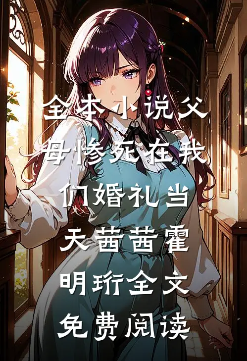 全本小说父母惨死在我们婚礼当天茜茜霍明珩全文免费阅读