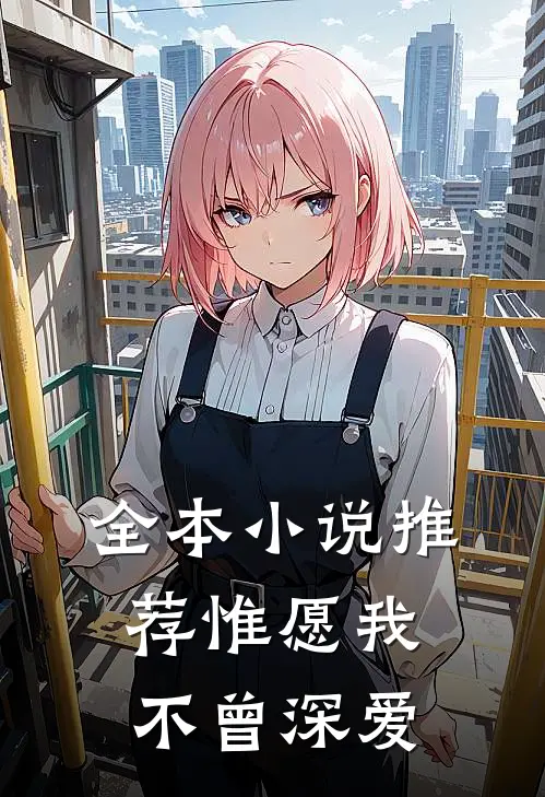 全本小说推荐惟愿我不曾深爱