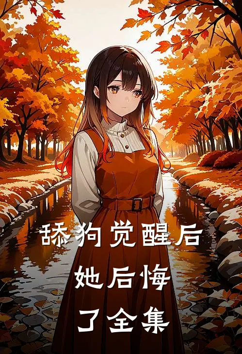 舔狗觉醒后，她后悔了 全集
