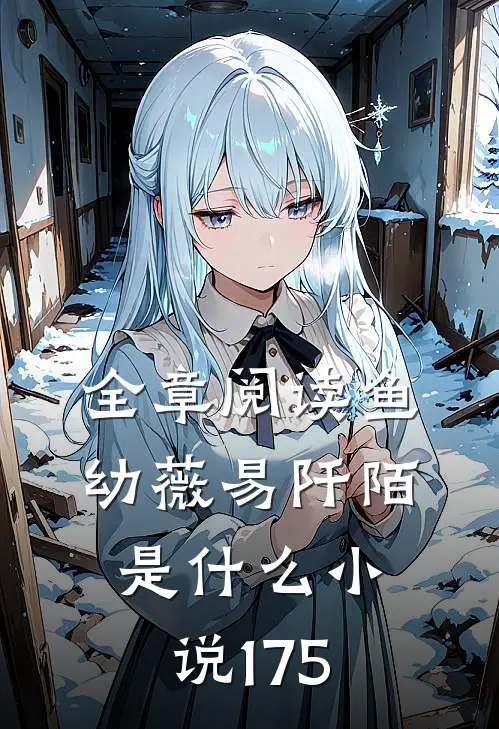 全章阅读鱼幼薇易阡陌是什么小说175