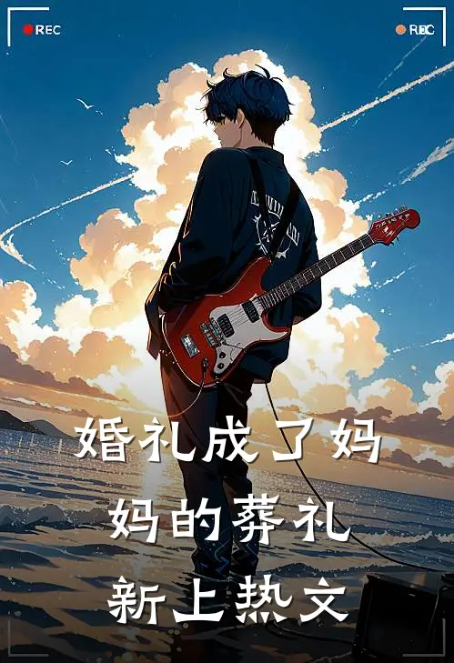 婚礼成了妈妈的葬礼新上热文