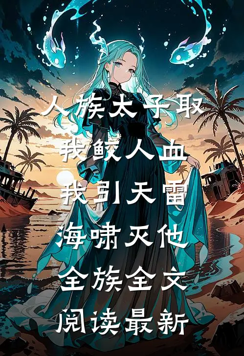 人族太子取我鲛人血，我引天雷海啸灭他全族全文阅读最新