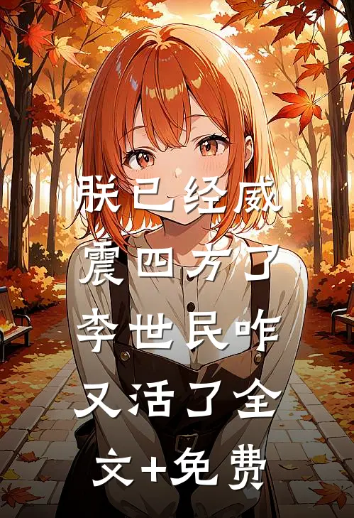 朕已经威震四方了，李世民咋又活了全文+免费