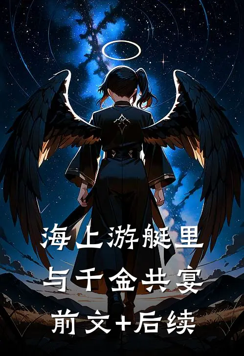 海上游艇里与千金共宴前文+后续