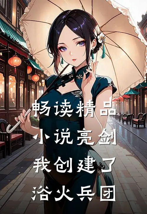 畅读精品小说亮剑：我创建了浴火兵团