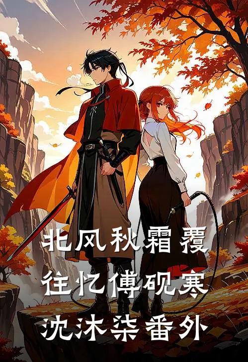 北风秋霜覆往忆傅砚寒沈沐柒番外