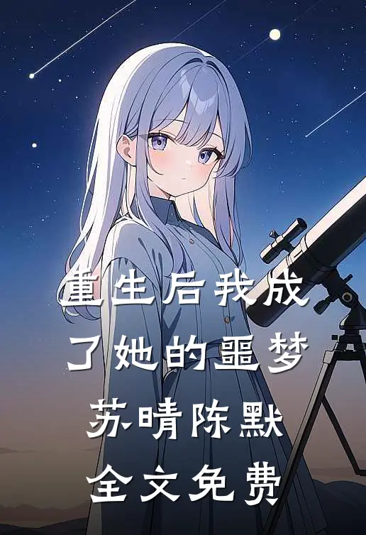 重生后我成了她的噩梦苏晴陈默全文免费