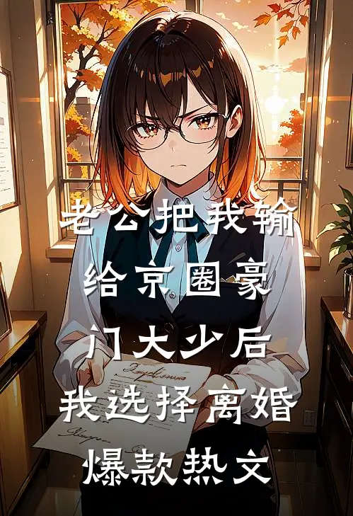 老公把我输给京圈豪门大少后，我选择离婚爆款热文