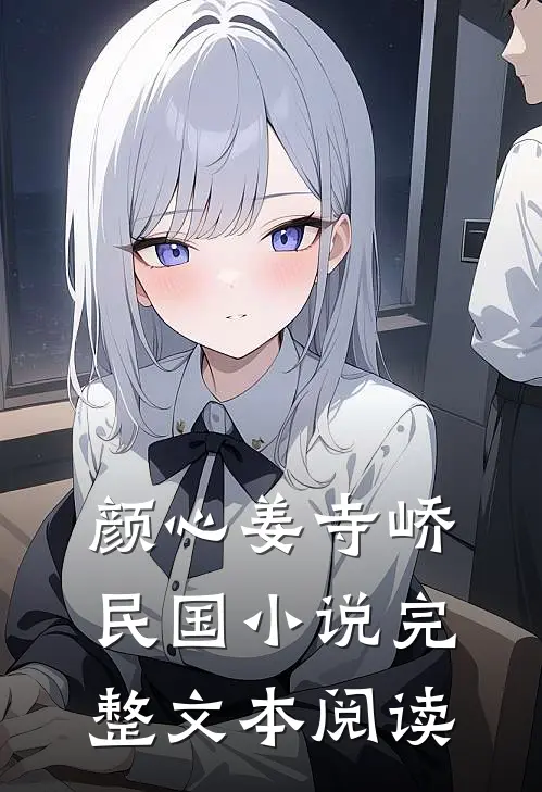 颜心姜寺峤民国小说完整文本阅读