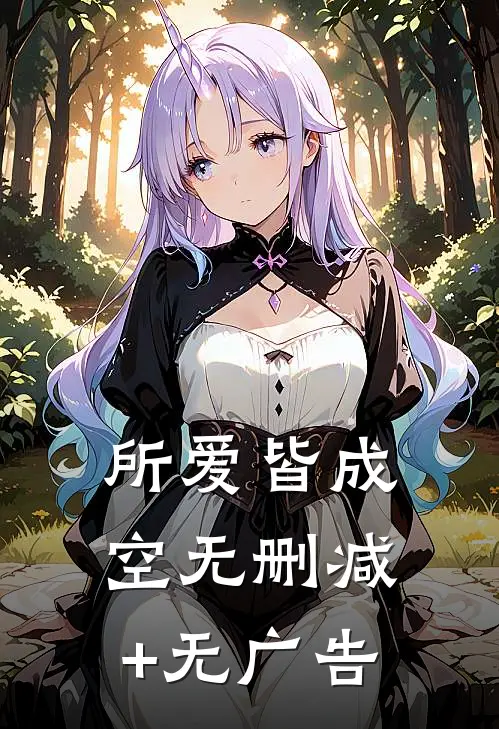 所爱皆成空无删减+无广告