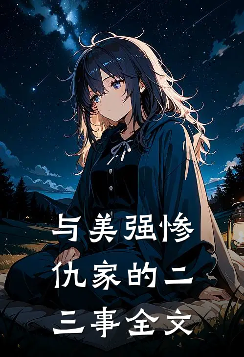 与美强惨仇家的二三事全文